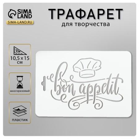 Stencil plastic "Bon appetite" 10.5x15 cm