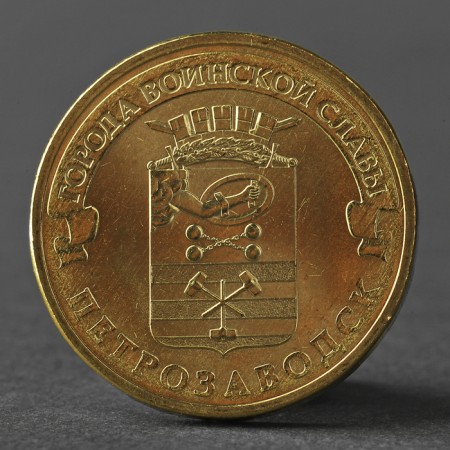 Coin "10 rubles 2016 dowry Petrozavodsk Meshkova Unc"