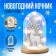 Set for creativity "New Year's night", wooden inserts, deer