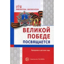 Великой победе посвящается. Праздники в детском саду. 2-е издание, исправленное Антонов Ю.Е.