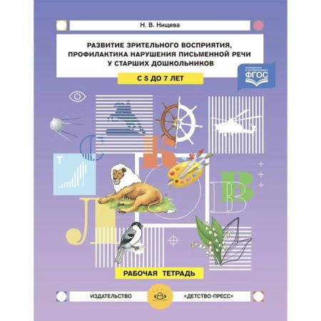 GEF. The development of visual perception and attention, the prevention of impaired written speech. 5-7 years. N.v. Nischeva