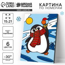 Новогодняя картина по номерам «Новый год! Пингвин», 21 х 15 см