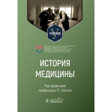 The history of medicine. Textbook for medical universities. Ed. Kovtyukh G.S.