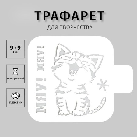 Plastic stencil "Meow! Myu!" 9x9cm