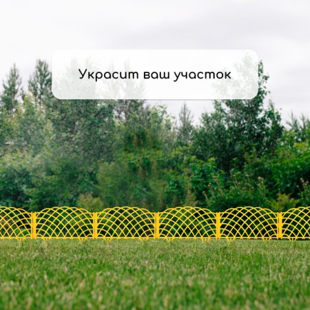 Decorative fence, 34 × 270 cm, 6 sections, plastic, yellow, “diadem”-5