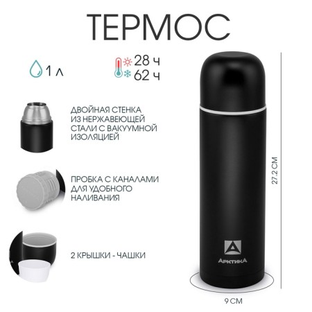 Thermos "Arctic", 105, 1 l, with an additional cup, retains heat 28 hours, black