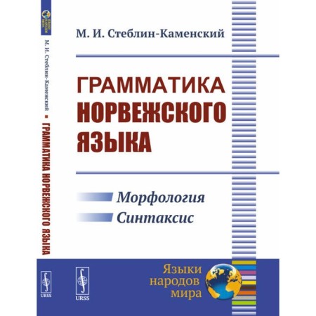 Grammar of the Norwegian language. Steblin-Kamensky M.I.