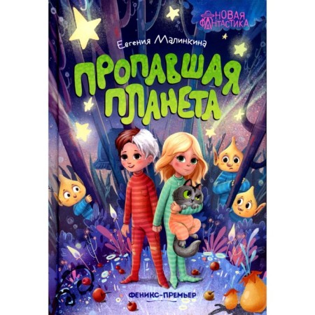 The missing planet. Malinkina E.V.