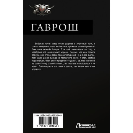 Гаврош. Поселягин В.Г.-1