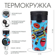 Термокружка, 380 мл, Style "Чувствую стиль", сохраняет тепло 8 ч, с ситечком
