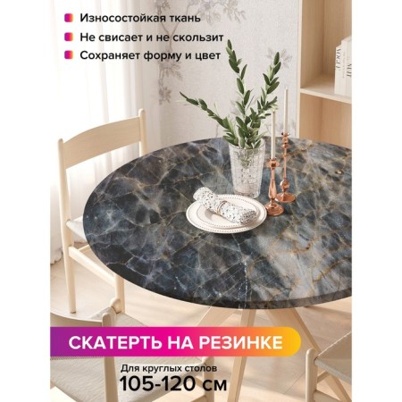 Tables on the table "Volcanic veins", round, oxford, elastic band, size 140x140 cm, diameter 105-120 cm