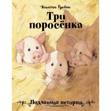 Three piglets. Grayban K.