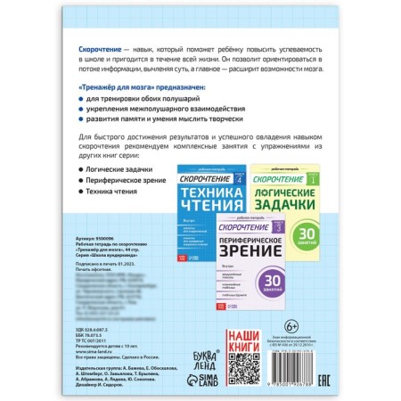 Workbook on speed readings "Singer for the Brain", 44 p.-4