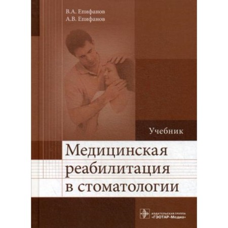 Medical rehabilitation in dentistry. Epifanov V.A. and etc.