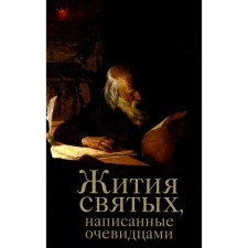 Жития святых, написанные очевидцами. Сост. Чернов В.