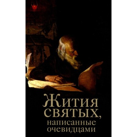 The lives of saints written by eyewitnesses. Comp. Chernov V.