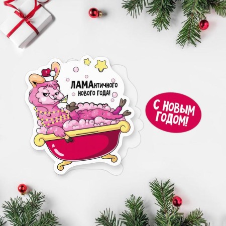 Congratulatory card "Lamantic New Year!" Lama in a bath, 8 x 9 cm, New Year-1