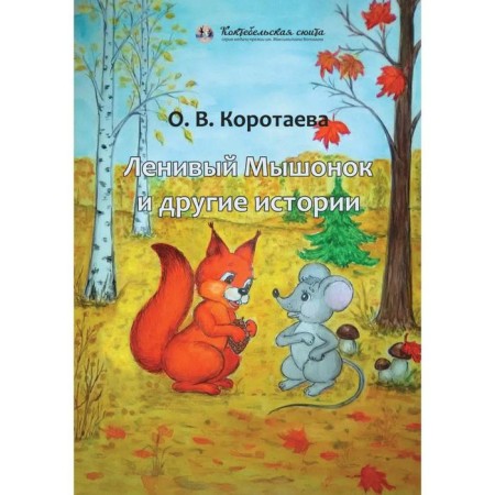 Lazy mouse and other stories. Korotaeva O.