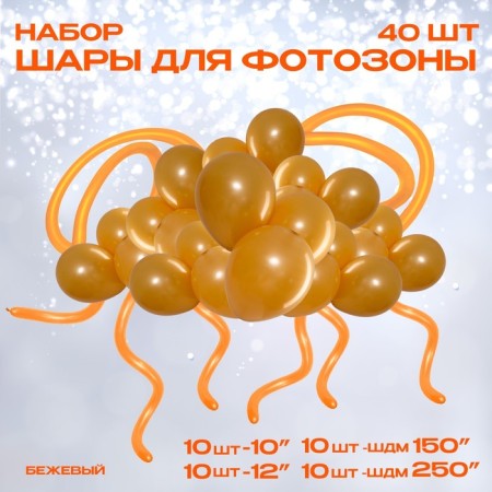 A set of balloons for decorating the photo zone "Beige", 40 pcs.