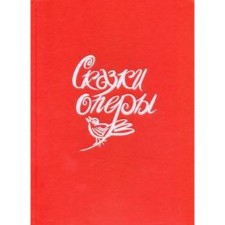 Сказки оперы. Гольцер Н.