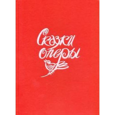 Сказки оперы. Гольцер Н.