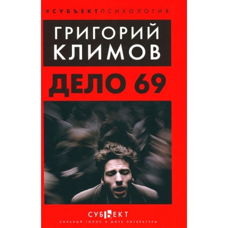 Case 69. Klimov G.P.