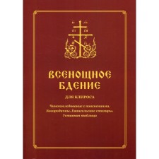 Всенощное бдение (для клироса). Чинопоследование с пояснениями. Составитель: Соколова О.А.