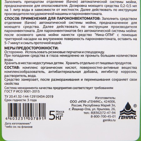 Rinoster for dishwashers and steam-convectors "Nika-OPM", 5 liters-1