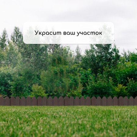 Decorative fence, 18 × 300 cm, 6 sections, plastic, brown, "summer resident"-7