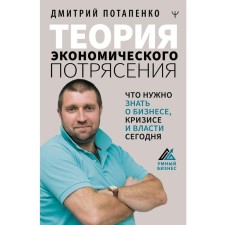 The theory of economic shock. What you need to know about business, crisis and authorities today. Potapenko D.V.