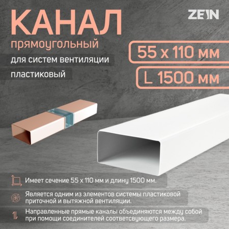 The channel is rectangular, ventilation zein, 55 x 110 mm, 1.5 m