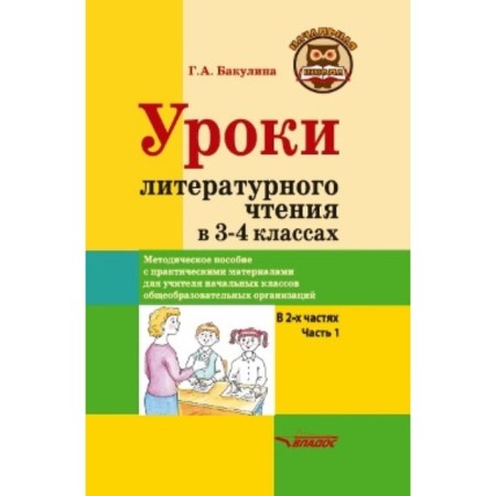 Literary reading lessons in grade 3-4. In 2 parts. Part 1. Bakulina G.A.