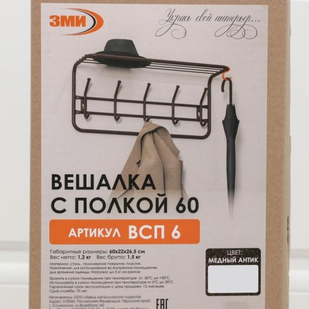 Wall hanger with a shelf for 5 hooks, 60 × 22 × 26.5 cm, color copper antik-5