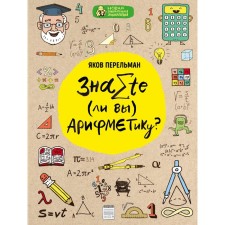 Do you know arithmetic? Perelman Ya. I.