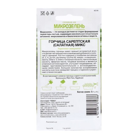 Seeds on the microwave "Sipetskaya mustard", (salad), mix, 5 g-1