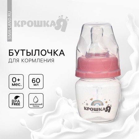 A bottle for feeding, classic throat, 60 ml (measuring scale up to 40 ml) BASIC, 0+ months, pink color