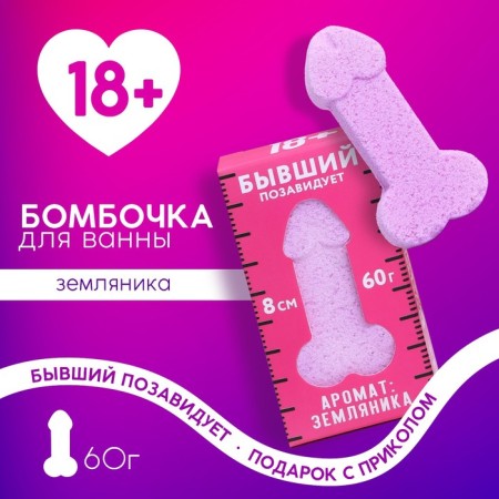 The bathtub bomb “Formerly envies”, 60 g, stamping aroma, 18+, pure happiness