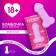 The bathtub bomb “Formerly envies”, 60 g, stamping aroma, 18+, pure happiness