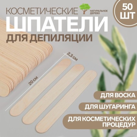 Spit for depilation, wooden, 20 × 2.3 cm, 50 pcs