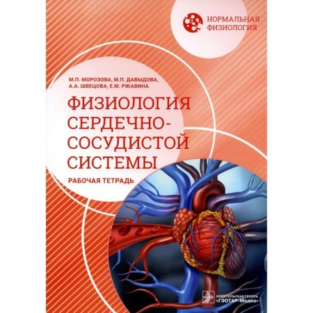 Normal physiology. Physiology of the cardiovascular system. Workbook. Morozova M.P., Davydova M.P., Shvetsova A.A.