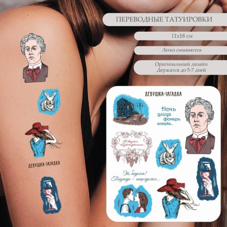 Tattoo on the body color "A.A. Blok - night, street, lantern, pharmacy" 18x11 cm