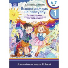 Вышел дождик на прогулку. Выпуск 1. 4-7 лет. Песенки, распевки, музыкальные упражнения для дошкольников. Нищева Н.В., Гавришева Л.Б.