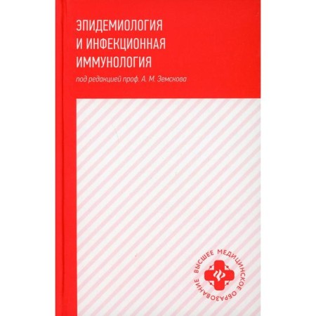 Epidemiology and infectious immunology. Zemskov A.M.