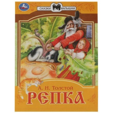 Turnip. Tolstoy A.N.