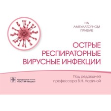 Acute respiratory viral infections