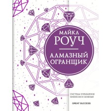 Алмазный Огранщик: система управления бизнесом и жизнью. Роуч Майкл