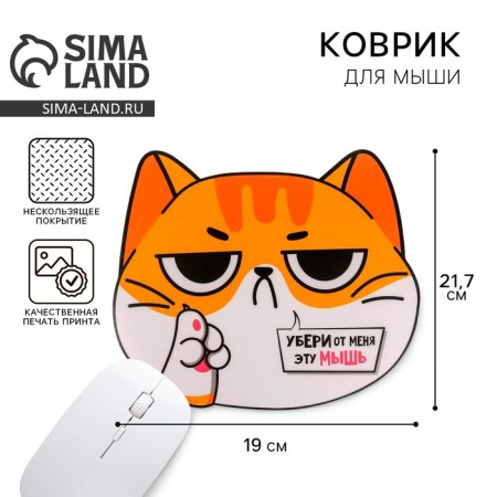 Mouse mat "Take this mouse from me"