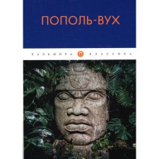 Пополь-Вух