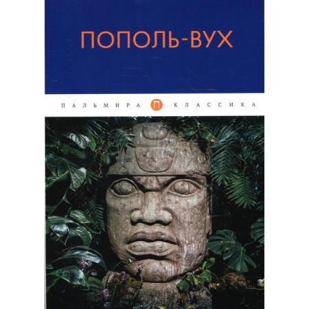 Пополь-Вух