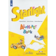 Звёздный английский. Starlight. Изучаем английский алфавит. Баранова К. М., Эванс В., Дули Д.